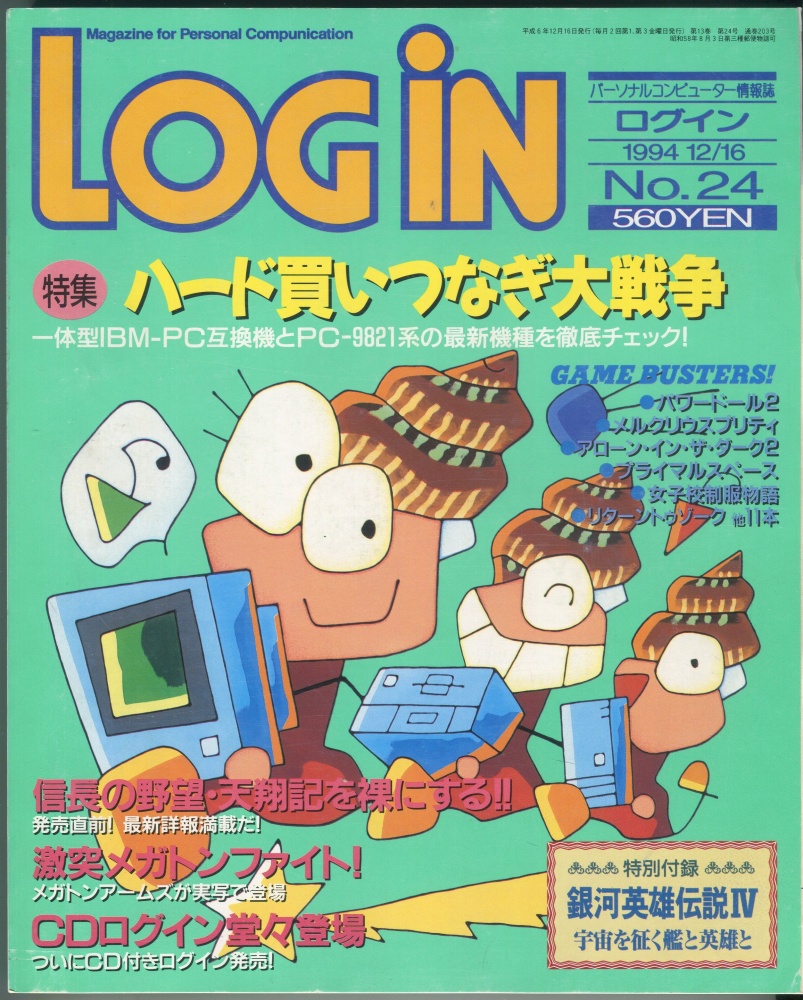 【中古書籍】LOGIN(ログイン) 1994月12日16号 No. 24