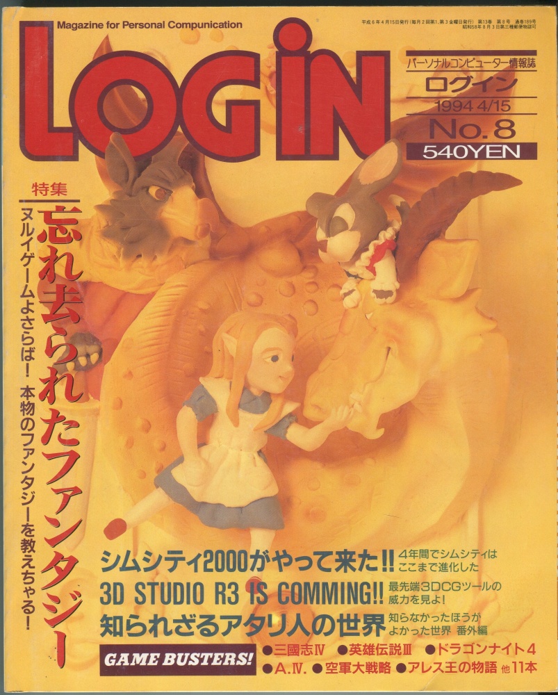 【中古書籍】LOGIN(ログイン) 1994月4日15号 No. 8