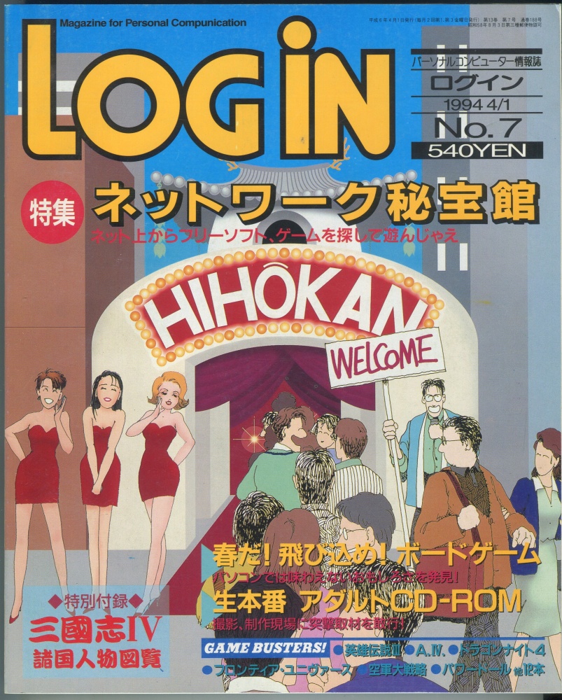 【中古書籍】LOGIN(ログイン) 1994月4日1号 No. 7