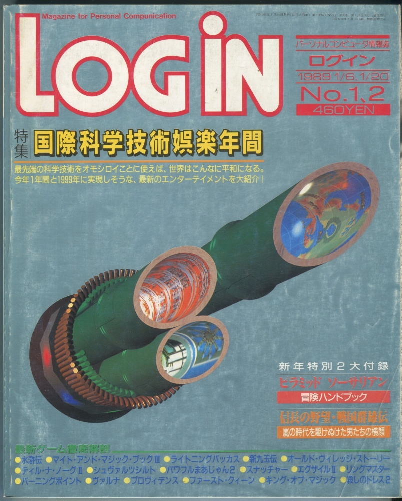 【中古書籍】LOGIN(ログイン) 1989年1月6日/1月20日号 No.1・2