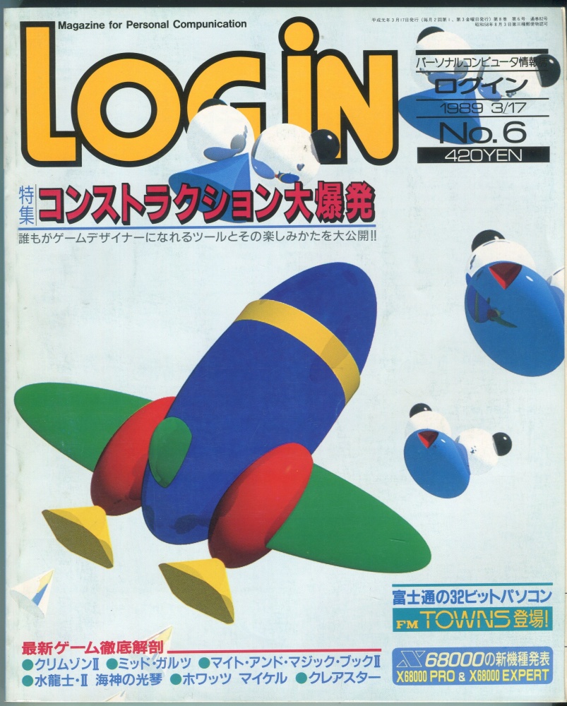 【中古書籍】LOGIN(ログイン) 1989年3月17日号 No.6