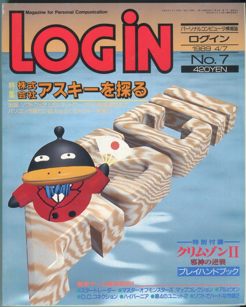 【中古書籍】LOGIN(ログイン) 1989年4月7日号 No.7