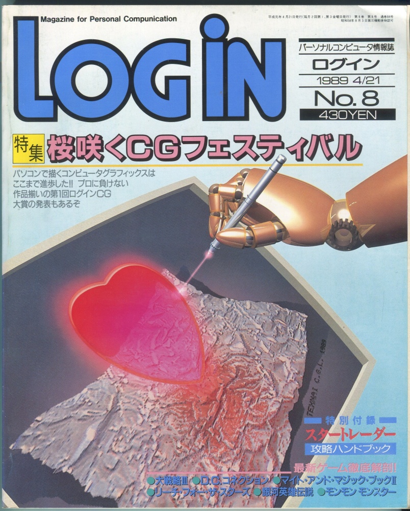 【中古書籍】LOGIN(ログイン) 1989年4月21日号 No. 8