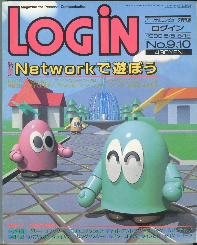 【中古書籍】LOGIN(ログイン) 1988年5月5日/5月19日号 No.9・10