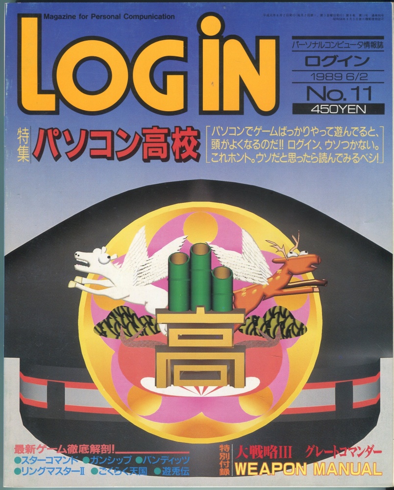 【中古書籍】LOGIN(ログイン) 1989年6月2日号 No.11