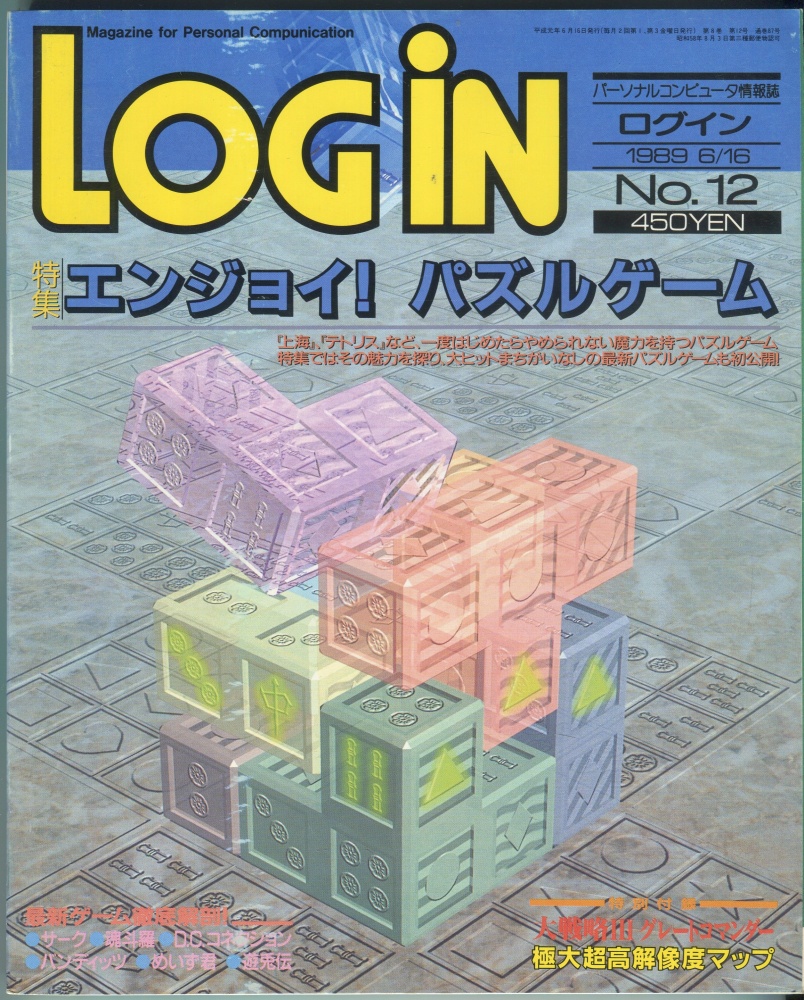 【中古書籍】LOGIN(ログイン) 1989年6月16日号 No.12