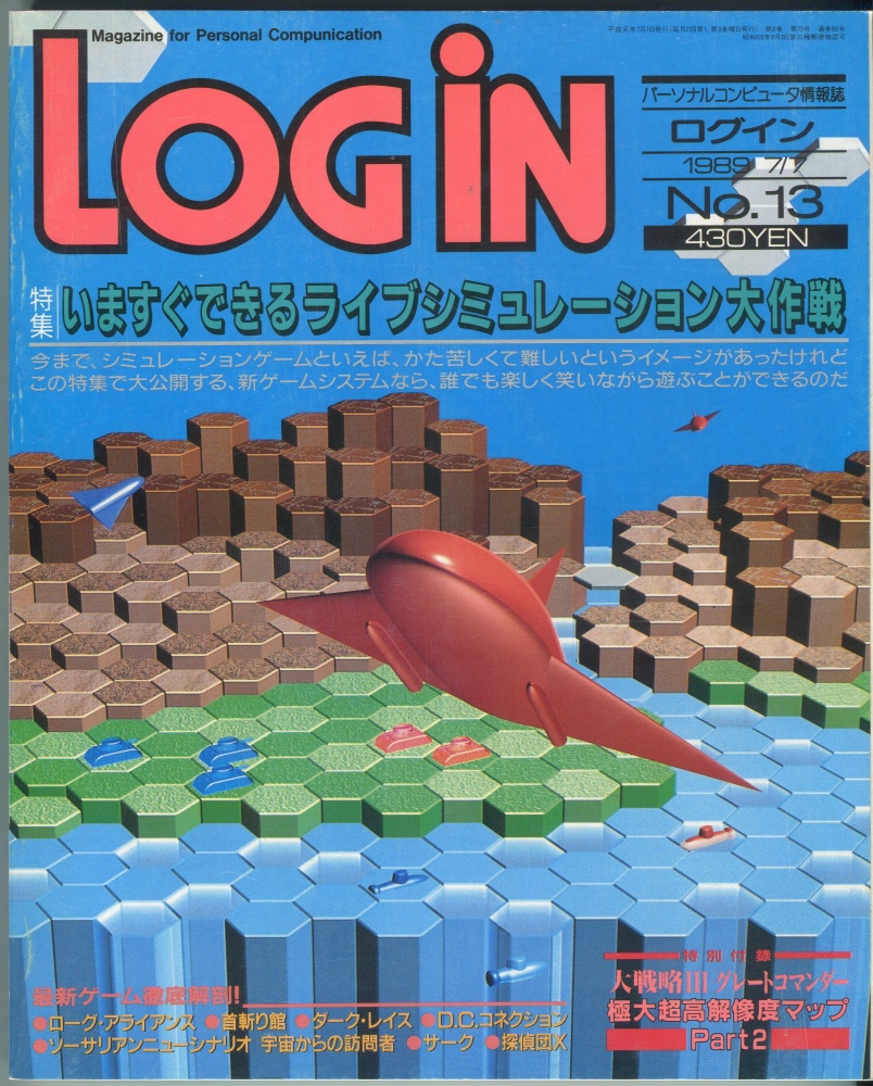 【中古書籍】LOGIN(ログイン) 1989年7月7日号 No. 13