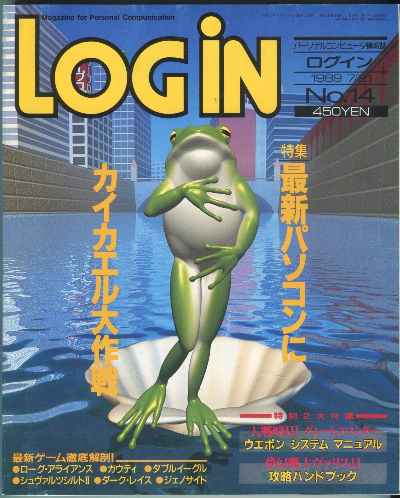 【中古書籍】LOGIN(ログイン) 1989年7月21日号 No. 14
