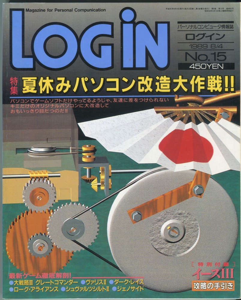 【中古書籍】LOGIN(ログイン) 1989年8月4日号 No. 15