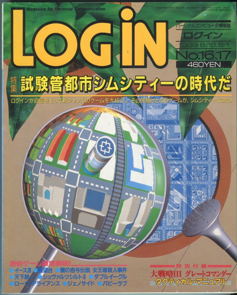 【中古書籍】LOGIN(ログイン) 1988年8月18日/9月1日号 No.16・17