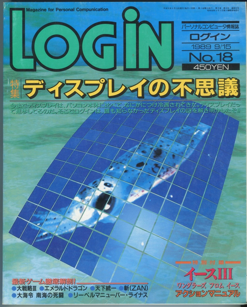 【中古書籍】LOGIN(ログイン) 1989年9月15日号 No.18