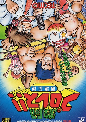 【中古チラシ】ファミコン│激闘プロレス!!闘魂伝説