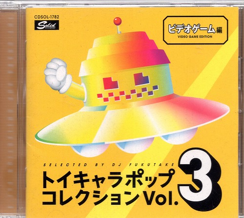 【中古CD】トイキャラポップコレクションVol.3