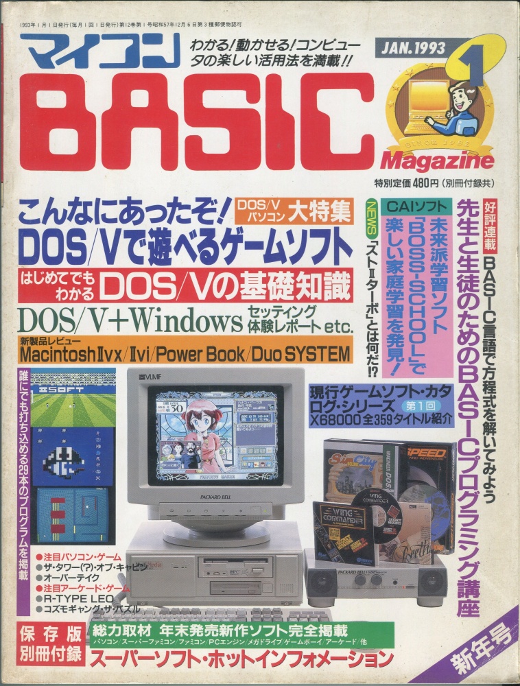 【中古書籍】マイコンBASICマガジン1993年1月号