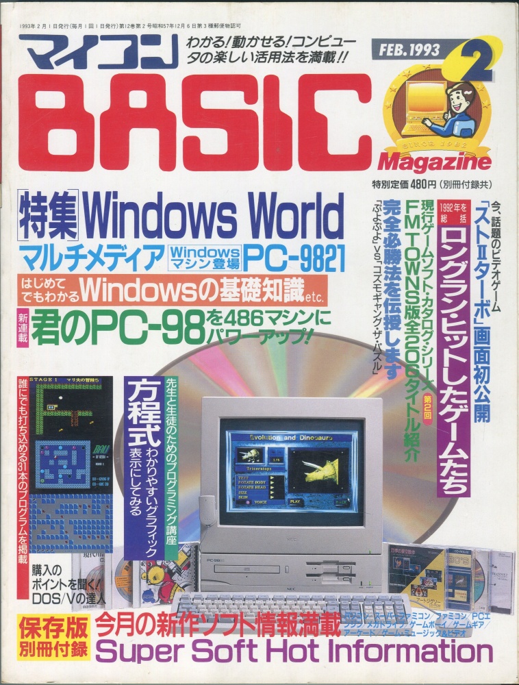【中古書籍】マイコンBASICマガジン1993年2月号