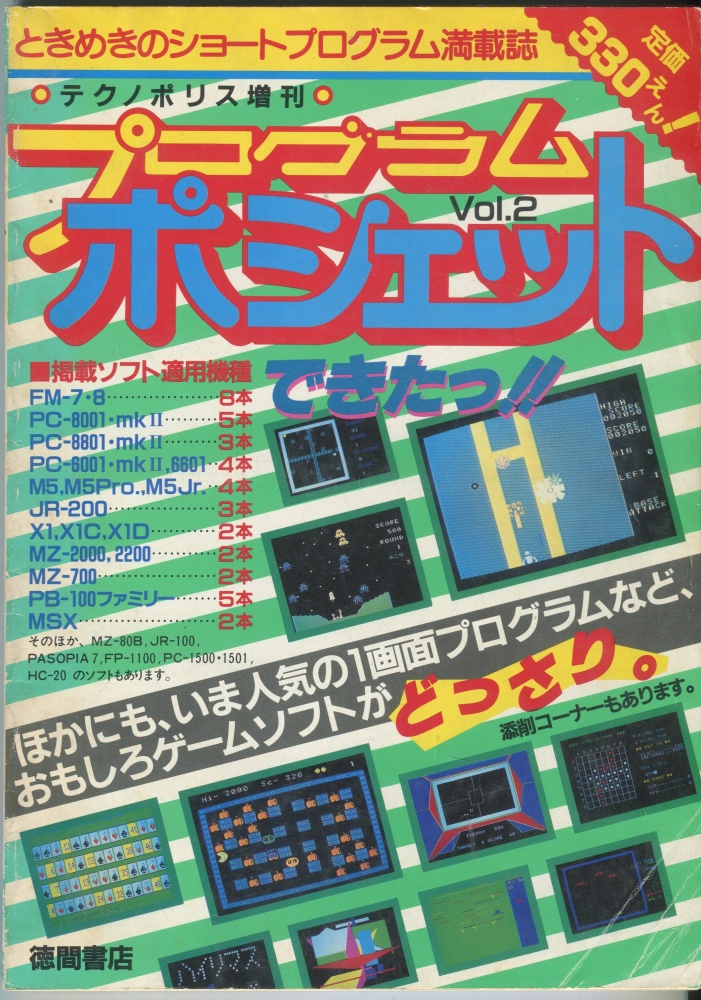 【中古書籍】テクノポリス増刊プログラムポシェット Vol.2