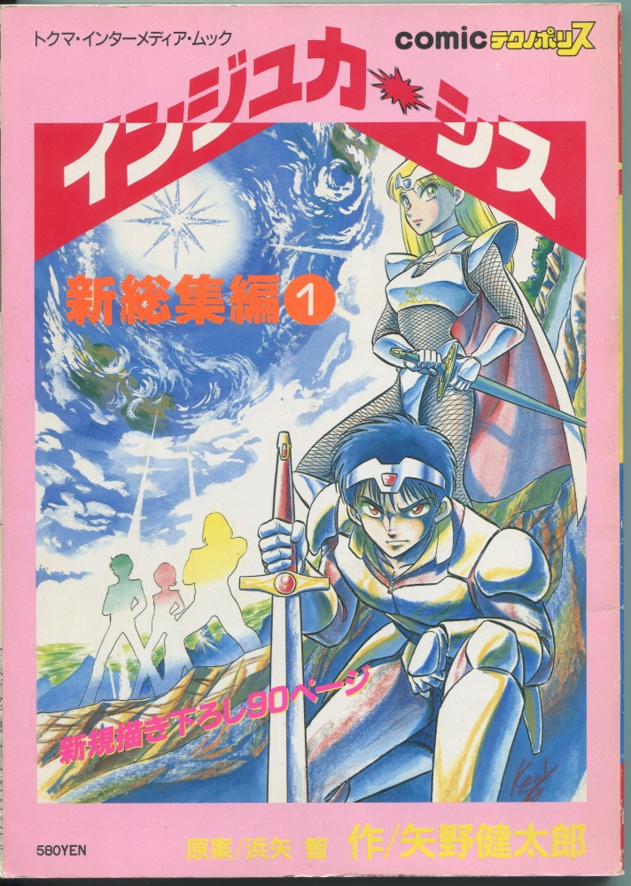 【中古書籍】テクノポリス連載 インジュカーシス新総集編1