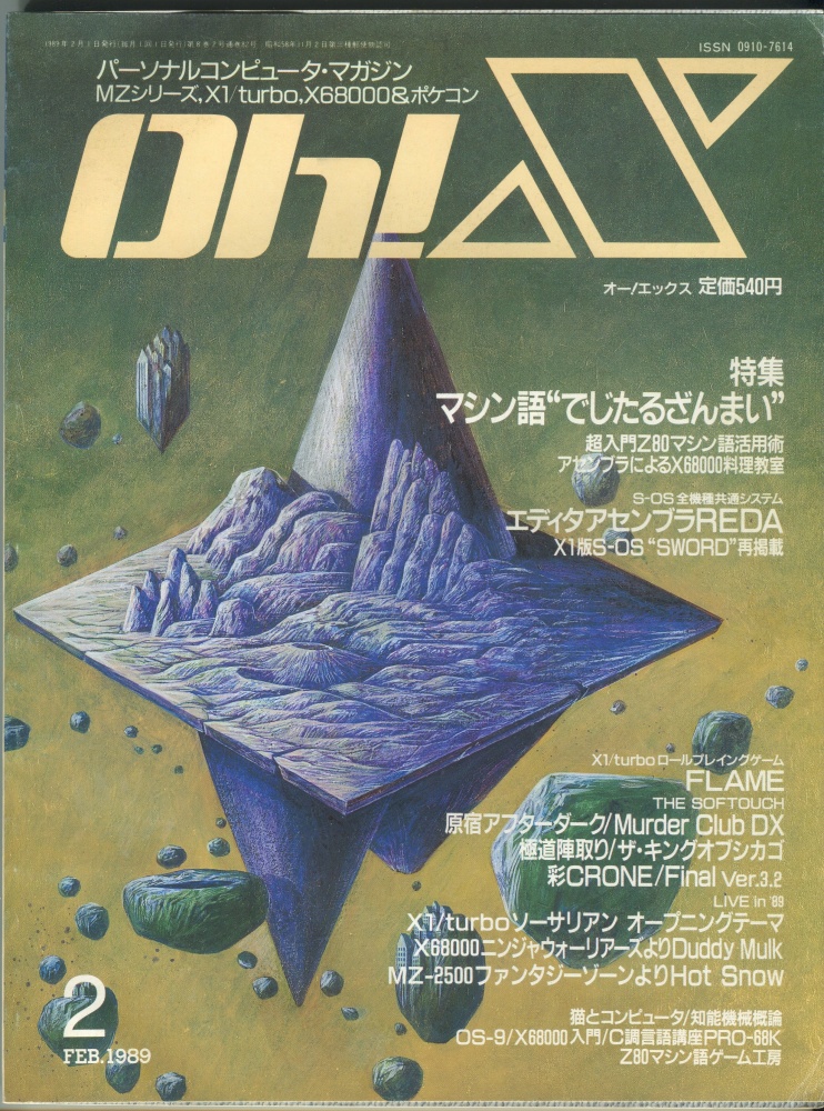 【中古書籍】Oh!X 1989年2月号