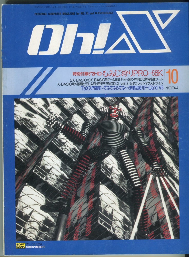 【中古書籍】Oh!X 1994年10月号