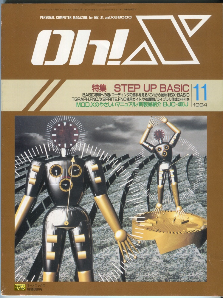【中古書籍】Oh!X 1994年11月号
