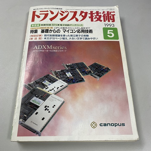 【セール品】【中古書籍】トランジスタ技術 1993/5