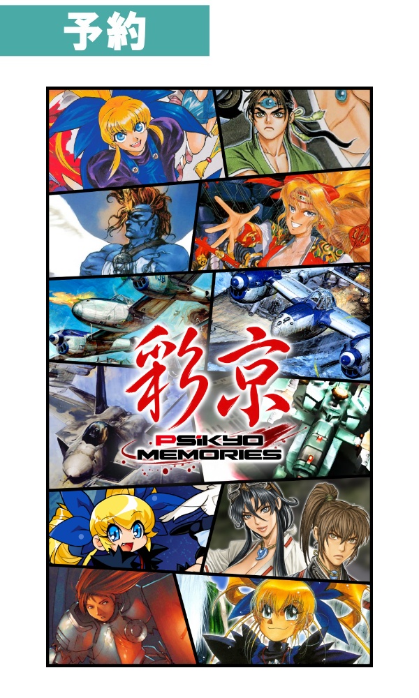 【予約商品】 [PS5/限定版] 彩京Memories 特装版