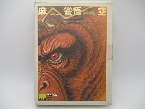 【中古PCソフト】プロフェッショナル 麻雀悟空/MSX2/ROM 未開封品