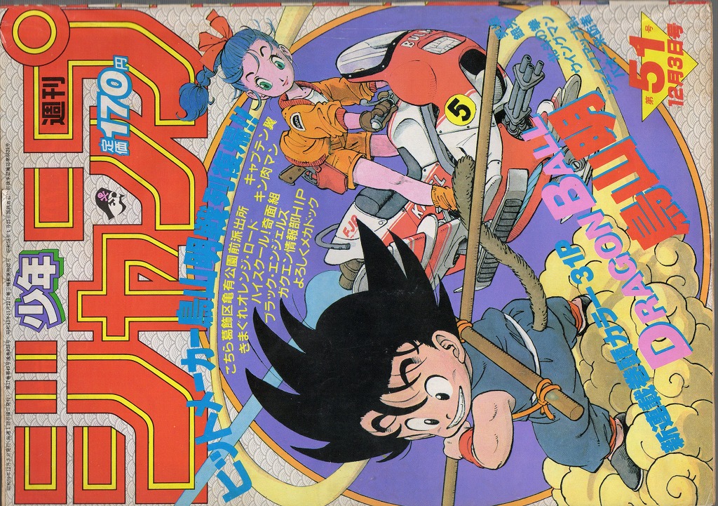 【中古書籍】 週刊少年ジャンプ│1984年 51号 12年月3日号 ドラゴンボール 新連載
