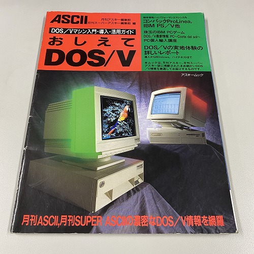 【セール品】【中古書籍】おしえてDOS/V マシン入門・導入・活用ガイド