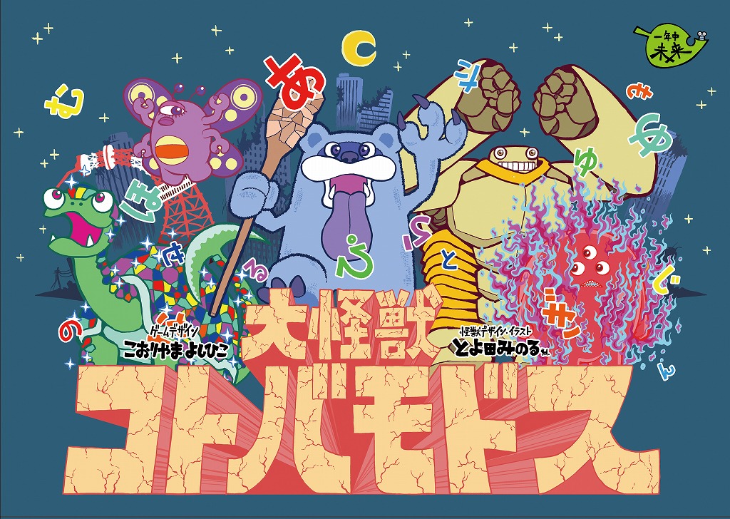 大怪獣コトバモドス / 一年中未来