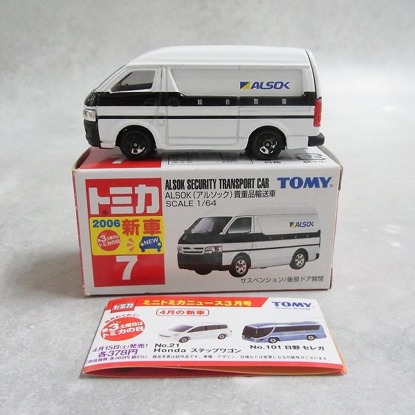 トミカ 7 ALSOK（アルソック）貴重品輸送車