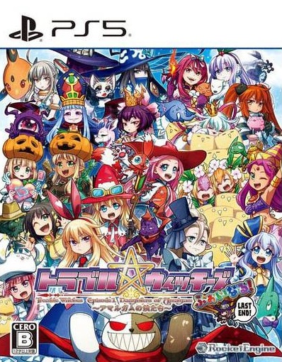 【PS5】 トラブル☆ウィッチーズ ふぁいなる！ ラストエンド －エピソード１ アマルガムの娘たち－