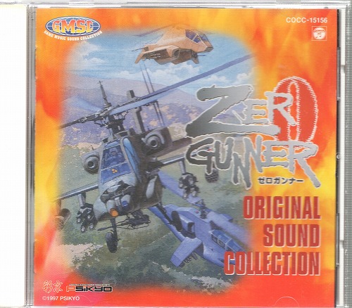 【中古CD】ゼロガンナー オリジナル・サウンド・コレクション