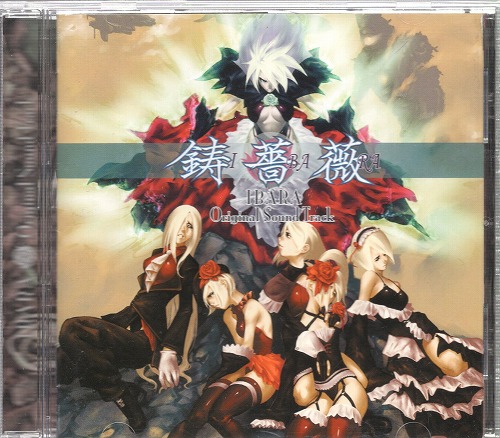 【中古CD】鋳薔薇 オリジナルサウンドトラック
