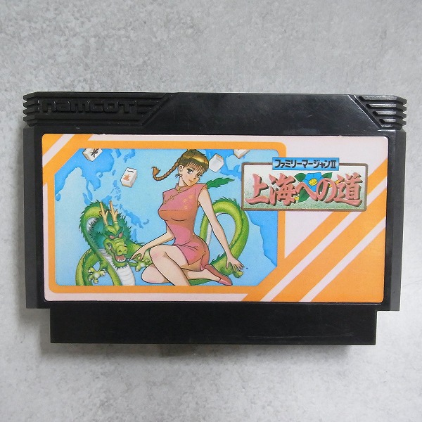 【中古ソフト】ファミコン│ファミリーマージャンII 上海への道