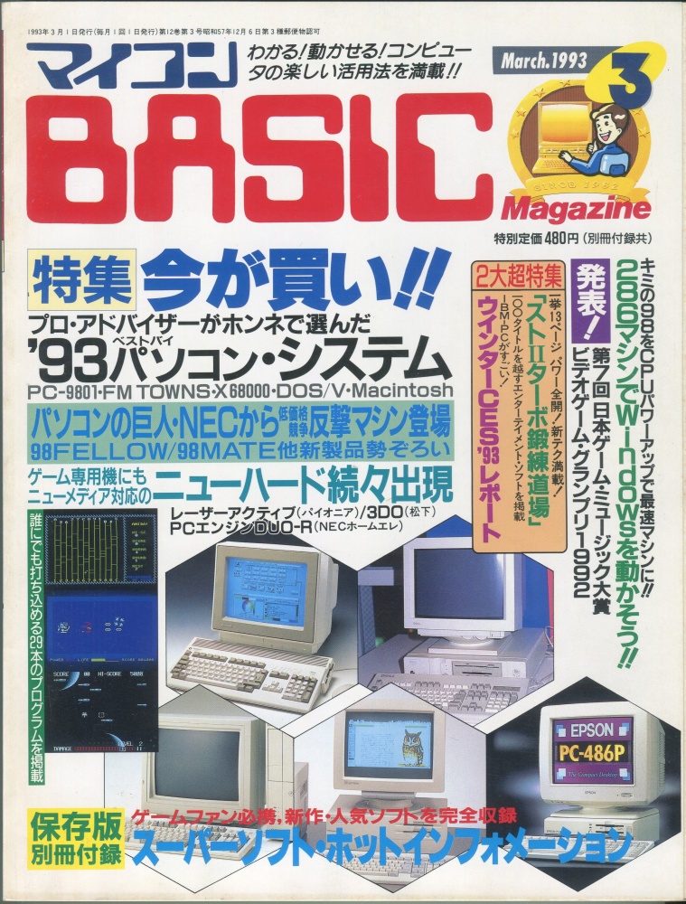 【中古書籍】マイコンBASICマガジン1993年3月号
