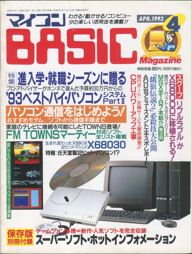 【中古書籍】マイコンBASICマガジン1993年4月号