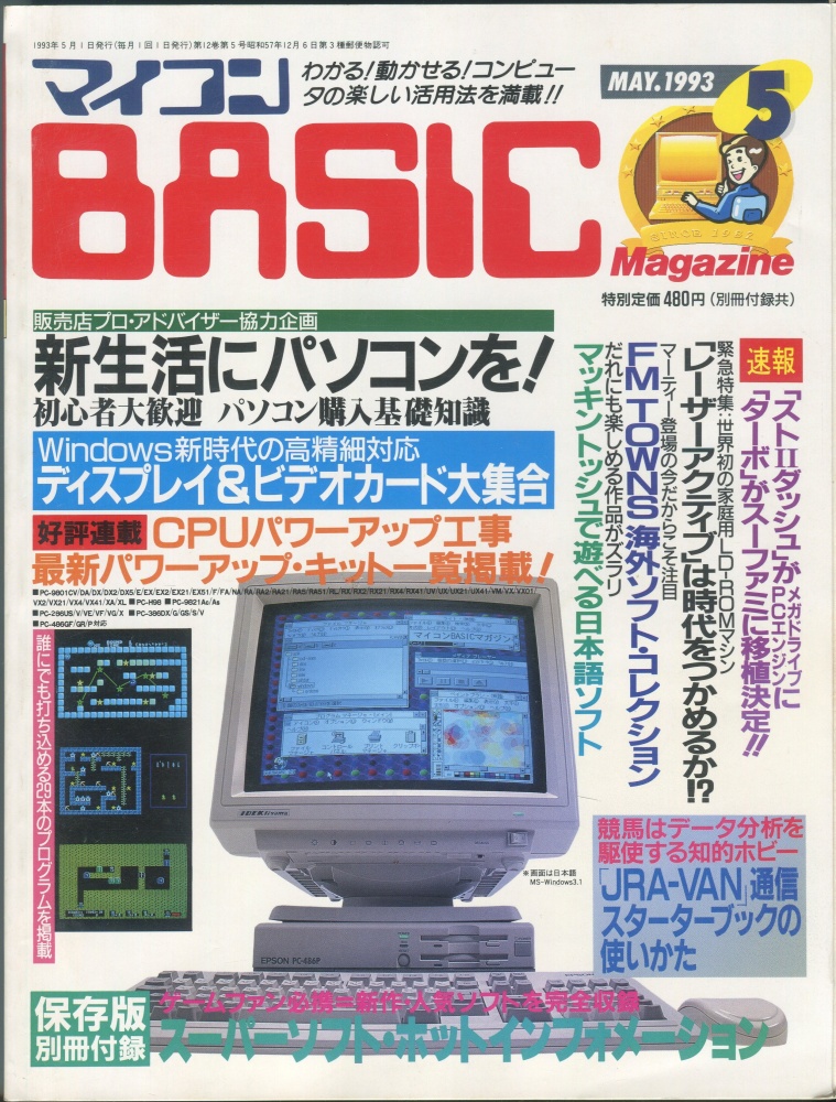 【中古書籍】マイコンBASICマガジン1993年5月号
