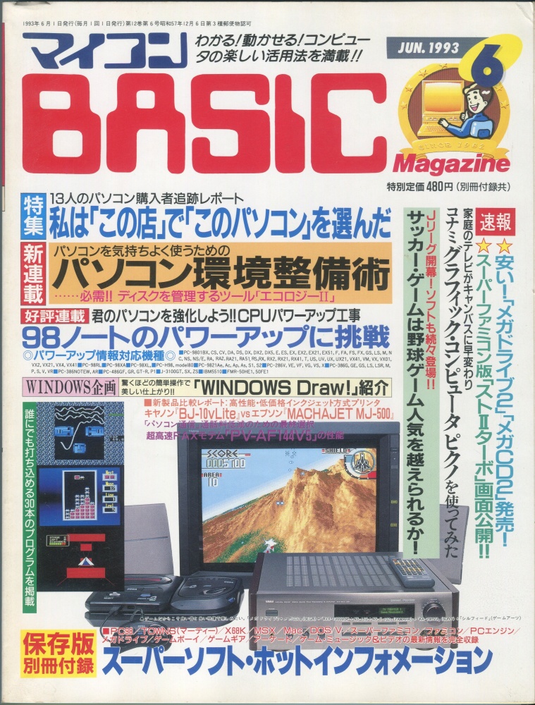 【中古書籍】マイコンBASICマガジン1993年6月号