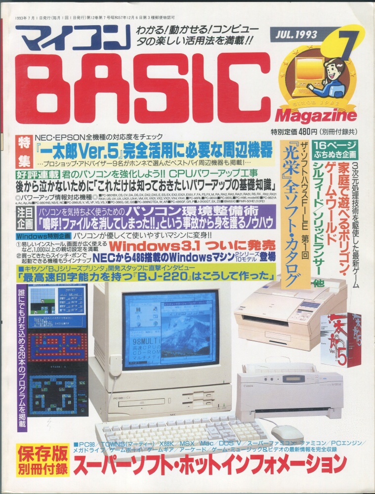 【中古書籍】マイコンBASICマガジン1993年7月号