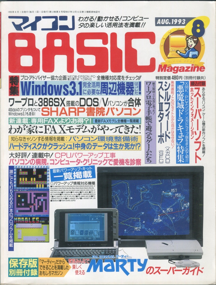 【中古書籍】マイコンBASICマガジン1993年8月号