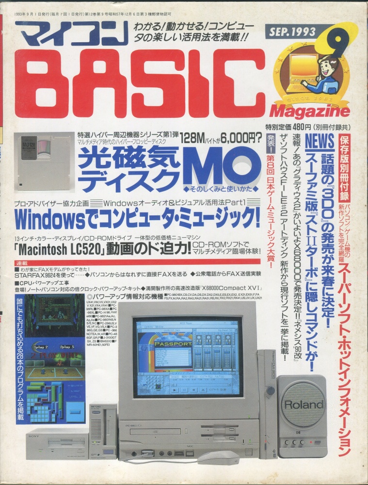 【中古書籍】マイコンBASICマガジン1993年9月号