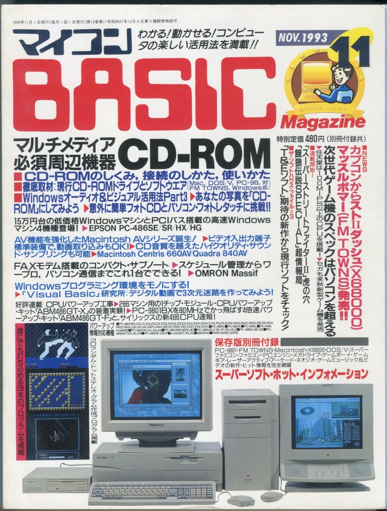 【中古書籍】マイコンBASICマガジン1993年11月号