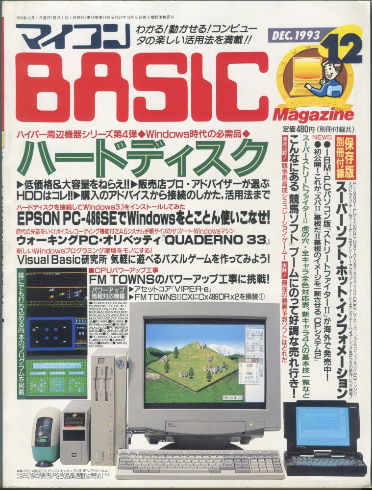 【中古書籍】マイコンBASICマガジン1993年12月号