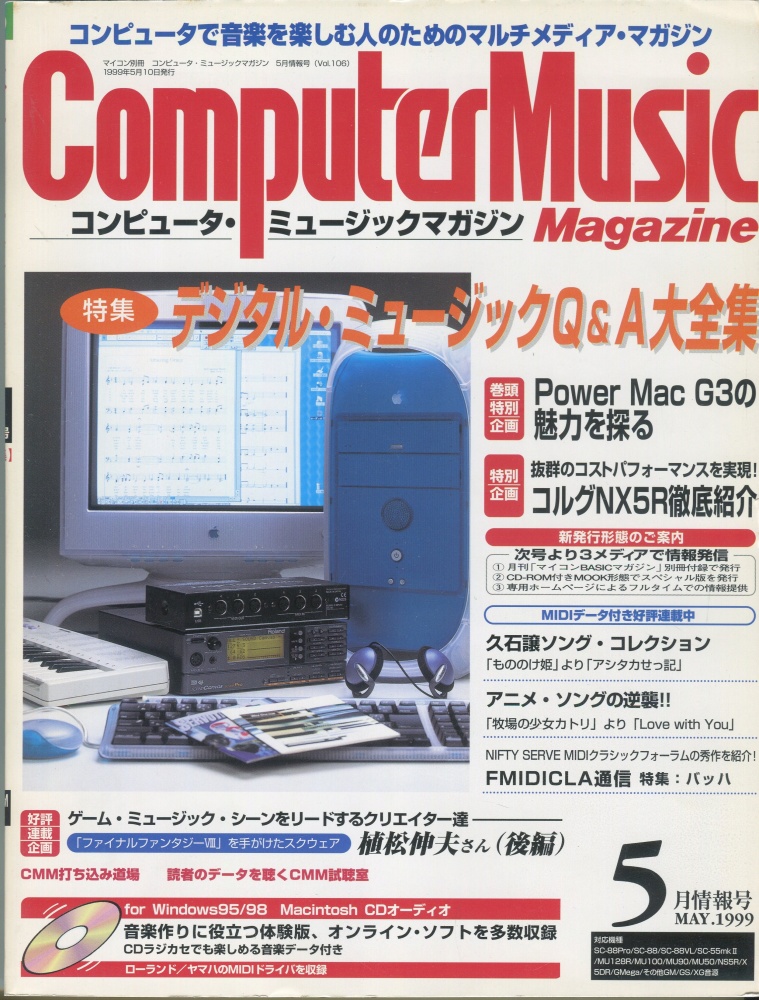 【中古書籍】コンピュータ・ミュージックマガジン1999年5月号