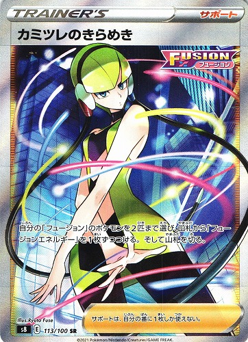 ポケモンカード カミツレのきらめき SR｜113/100【管理:P0874】
