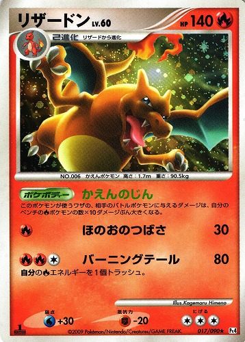 ポケモンカード リザードン LV.60｜1ED｜017/090｜Pt4【管理:P0875】