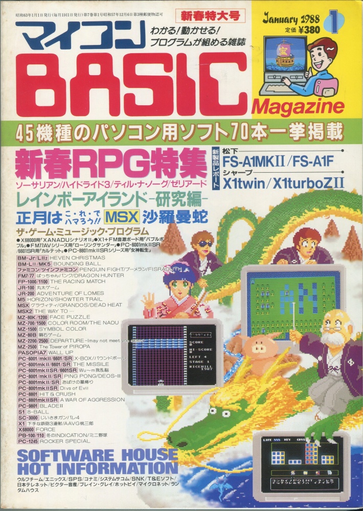 【中古書籍】マイコンBASICマガジン1988年1月号