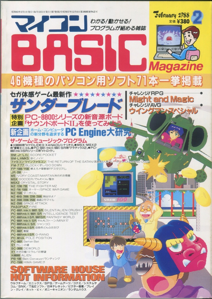 【中古書籍】マイコンBASICマガジン1988年2月号