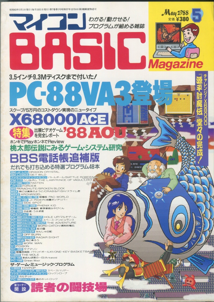 【中古書籍】マイコンBASICマガジン1988年5月号